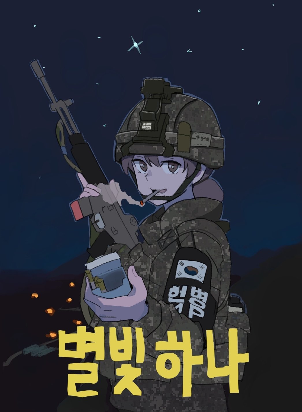1girl assault_rifle brown_eyes brown_hair camouflage camouflage_headwear camouflage_jacket cigarette cigarette_pack commentary_request gun hair_bun helmet highres holding holding_weapon jacket korean_text long_sleeves military military_uniform night original perfect_han pov republic_of_korea_army rifle smile smoke smoking solo south_korean_flag star_(sky) translation_request uniform upper_body weapon