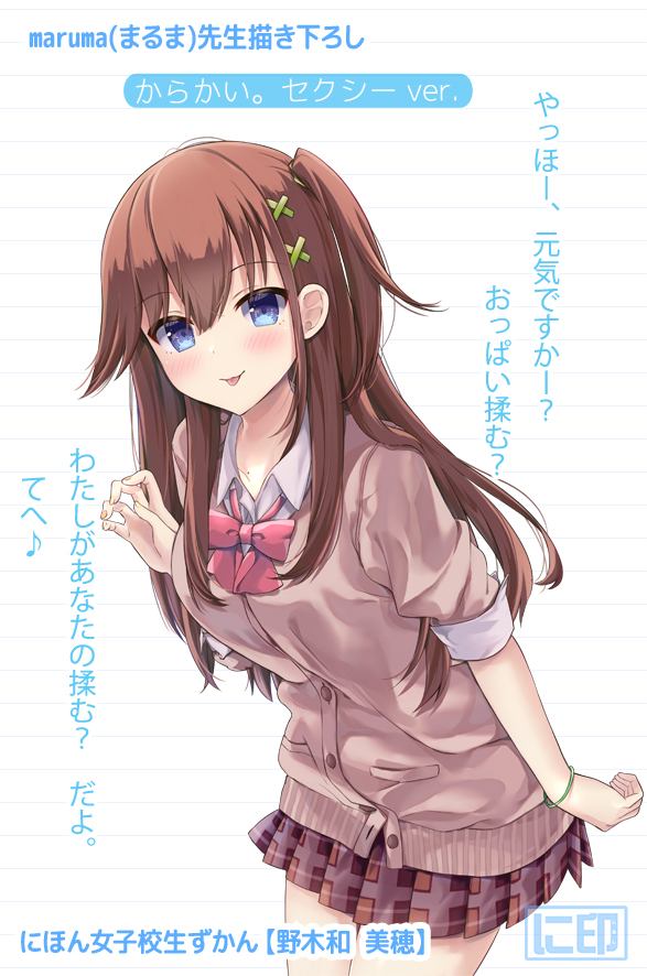 1girl :p bangs blue_eyes blush bow breasts brown_cardigan brown_hair brown_skirt cardigan claw_pose closed_mouth collared_shirt cowboy_shot dress_shirt eyebrows_visible_through_hair hair_between_eyes hair_ornament hairclip hand_up leaning_forward long_hair maruma_(maruma_gic) one_side_up original plaid plaid_skirt pleated_skirt red_bow school_uniform shirt short_sleeves skirt small_breasts smile solo standing tongue tongue_out translation_request very_long_hair white_background white_shirt x_hair_ornament
