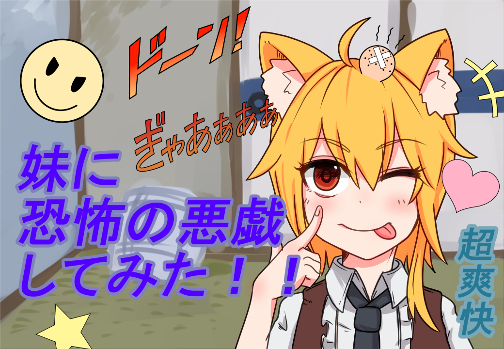 1girl ;p ahoge animal_ear_fluff animal_ears asymmetrical_hair bangs black_neckwear blonde_hair brown_vest closed_mouth collared_shirt commentary_request cookie_(touhou) eyebrows_visible_through_hair fox_ears fox_girl hair_between_eyes head_bump heart indoors looking_at_viewer medium_hair miramikaru_riran necktie one_eye_closed red_eyes shirt short_sleeves sidelocks smile smiley_face solo star_(symbol) tongue tongue_out translation_request upper_body vest white_shirt yan_pai