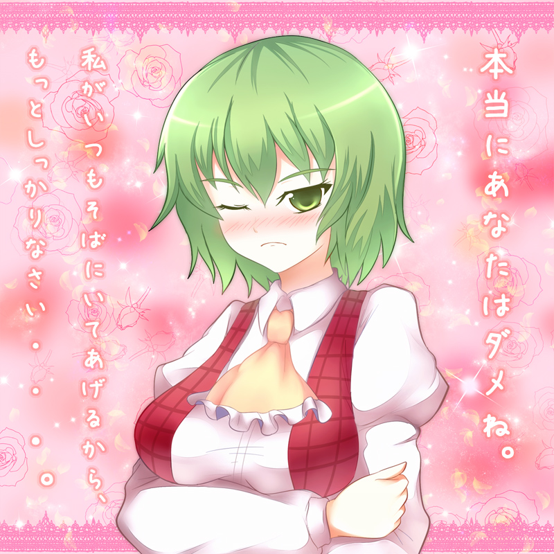 ascot blush breast_hold confession frown greave_(artist) kazami_yuuka plaid_vest pov puffy_sleeves touhou translated translation_request tsundere wink