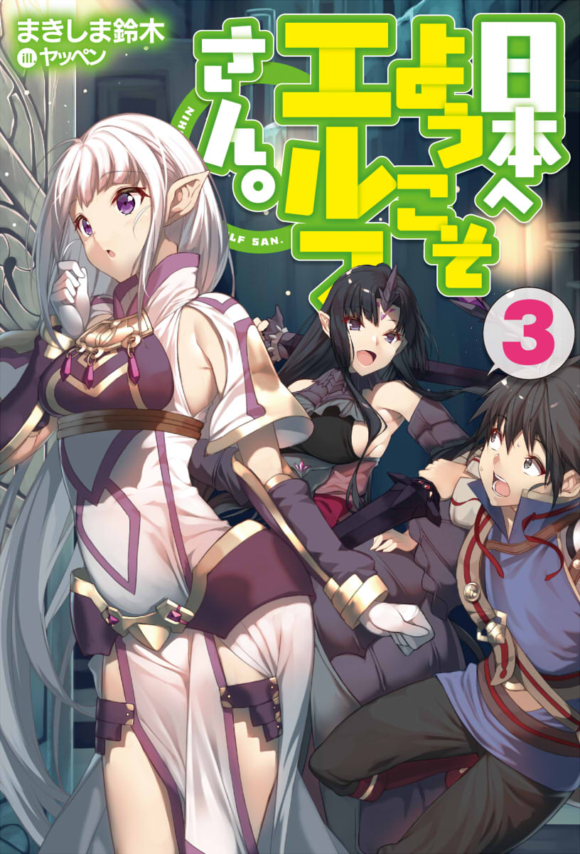 1boy 2girls :o bangs black_eyes black_hair breasts clenched_hand copyright_name cover cover_page dragon_girl dragon_horns dress elf eyebrows_visible_through_hair fantasy gloves highres horns kitase_kazuhiro large_breasts looking_up mariabelle_(elf-san) medium_breasts multiple_girls nihon_e_youkoso_elf-san. novel_cover official_art pointy_ears sideboob silver_hair single_horn smile sweat violet_eyes white_dress white_gloves wridra yappen