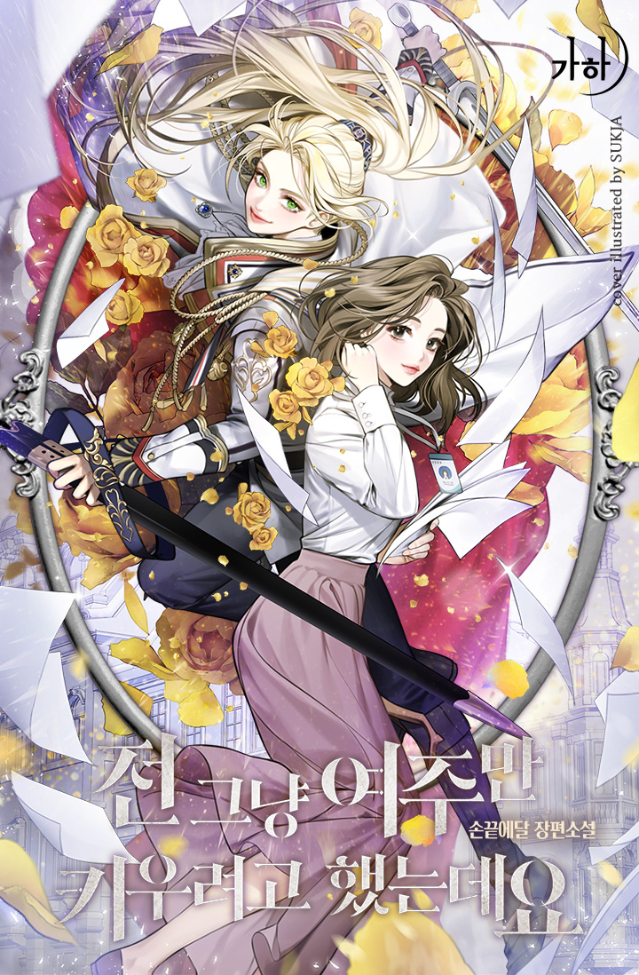 2girls artist_name blonde_hair brown_eyes brown_hair cape company_name copyright_name cover cover_page flower green_eyes hand_up holding holding_paper holding_sword holding_weapon id_card jewelry lipstick long_hair makeup multiple_girls necklace novel_cover office_lady official_art original paper papers purple_skirt sheath shirt skirt smile sukja sword weapon white_shirt yellow_flower