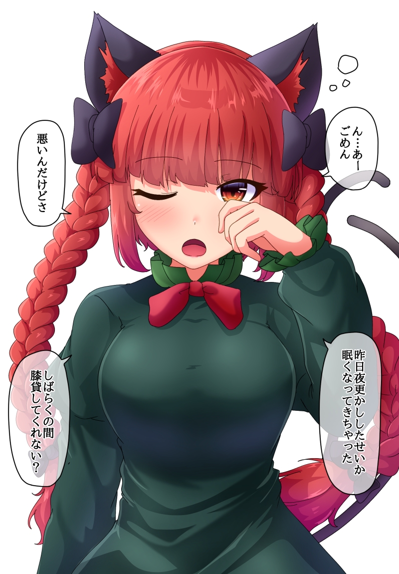 1girl animal_ears bangs black_bow blush bow braid breasts cat_ears cat_tail commentary_request dress eyebrows_visible_through_hair fusu_(a95101221) green_dress hair_bow kaenbyou_rin large_breasts long_sleeves multiple_tails one_eye_closed open_mouth red_eyes redhead simple_background sleepy solo speech_bubble tail touhou translation_request twin_braids white_background