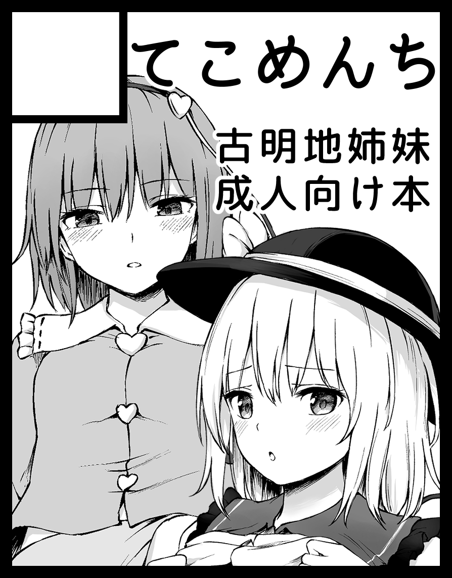 2girls bangs black_border blouse blush border bow breasts collar collared_blouse eyebrows_visible_through_hair eyes_visible_through_hair frills hair_between_eyes hairband hands_up hat hat_bow heart komeiji_koishi komeiji_satori long_sleeves looking_at_viewer medium_breasts monochrome multiple_girls open_mouth short_hair simple_background skirt techi_(techi35499) touhou upper_body white_background