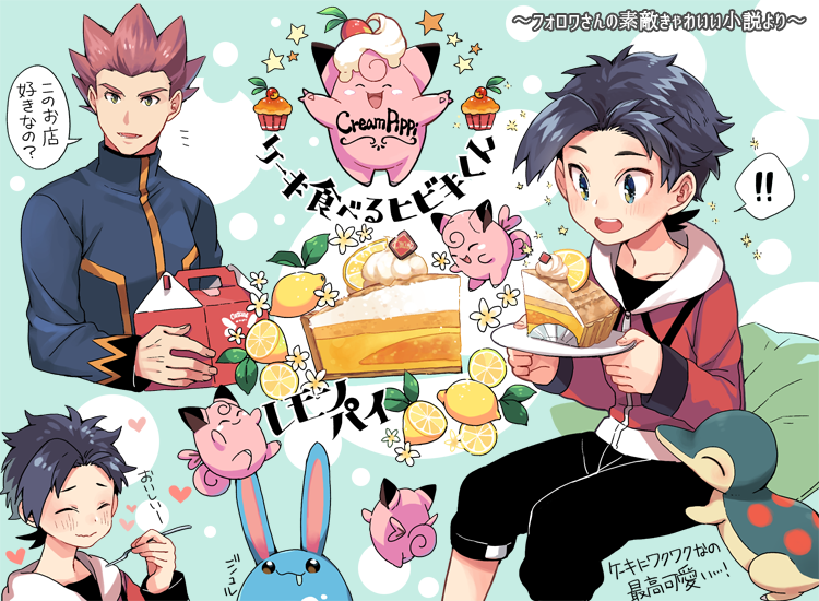 ! !! 2boys :d azumarill black_hair blush cake clefairy closed_eyes closed_mouth commentary_request ethan_(pokemon) food fruit grey_eyes heart holding holding_plate holding_spoon jacket lance_(pokemon) lemon long_sleeves male_focus multiple_boys open_mouth plate pokemon pokemon_(creature) pokemon_(game) pokemon_hgss redhead short_hair smile sparkle spiky_hair spoon teeth tongue translation_request upper_teeth xichii