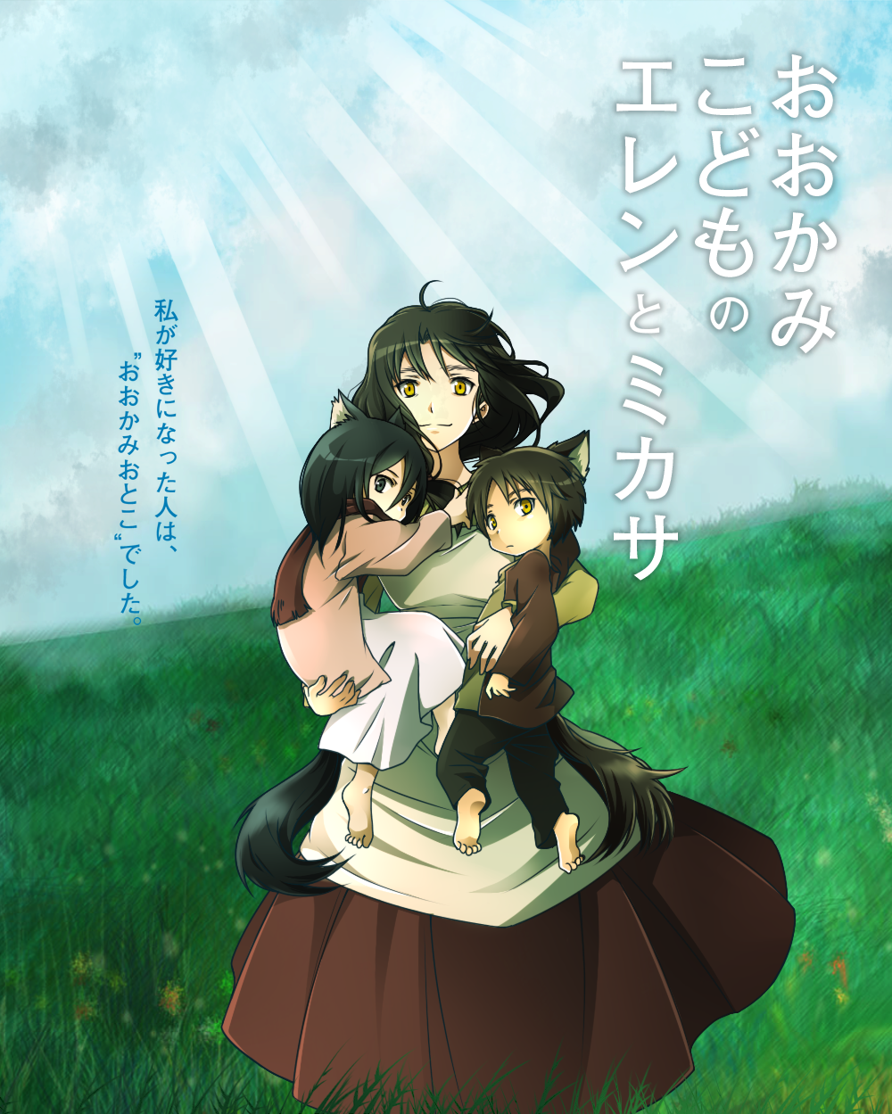 1boy 2girls animal_ears apron black_hair brown_eyes carla_yeager carrying carrying_person crossover eren_yeager highres long_hair mie_(pome_no_ki) mikasa_ackerman mother_and_daughter mother_and_son multiple_girls ookami_kodomo_no_ame_to_yuki shingeki_no_kyojin short_hair smile tail wolf_ears wolf_tail yellow_eyes