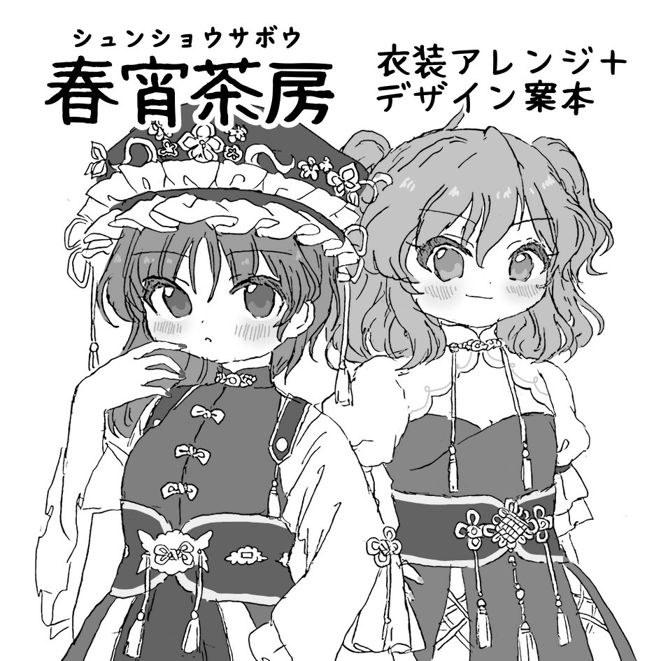 2girls :o alternate_costume bangs belt blush clothing_request commentary_request dot_nose dress eyebrows_visible_through_hair finger_to_face fingernails flower frilled_hat frills greyscale hair_between_eyes hand_up hat hat_flower long_sleeves looking_at_viewer monochrome multiple_girls onozuka_komachi sakurasaka shiki_eiki shrug_(clothing) simple_background standing tassel touhou translation_request twintails upper_body wide_sleeves