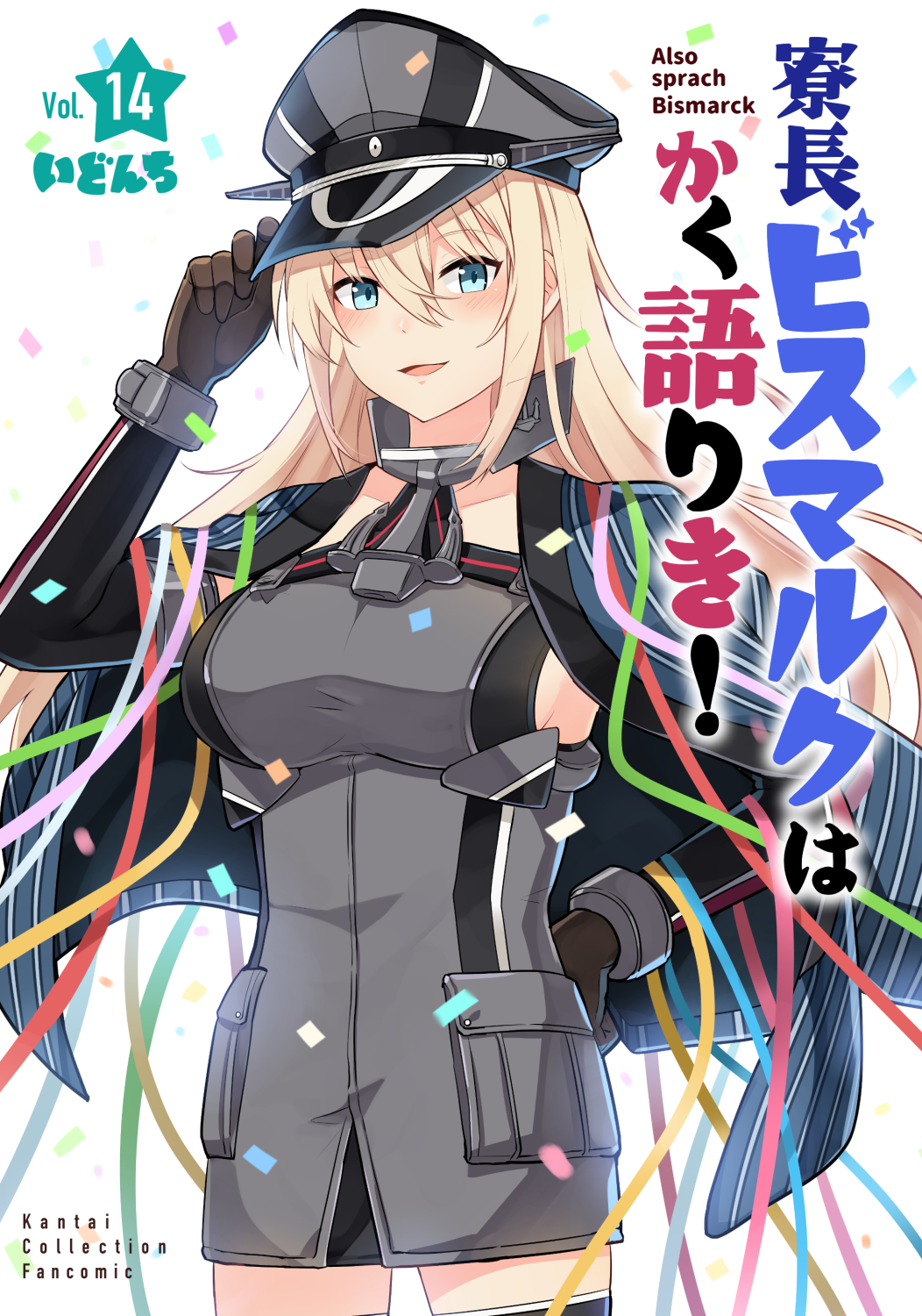1girl bare_shoulders bismarck_(kancolle) blonde_hair blue_eyes blush brown_gloves cover cover_page cowboy_shot detached_sleeves eyebrows_visible_through_hair gloves grey_headwear hair_between_eyes hat highres ido_(teketeke) kantai_collection long_hair military military_uniform open_mouth peaked_cap smile solo uniform