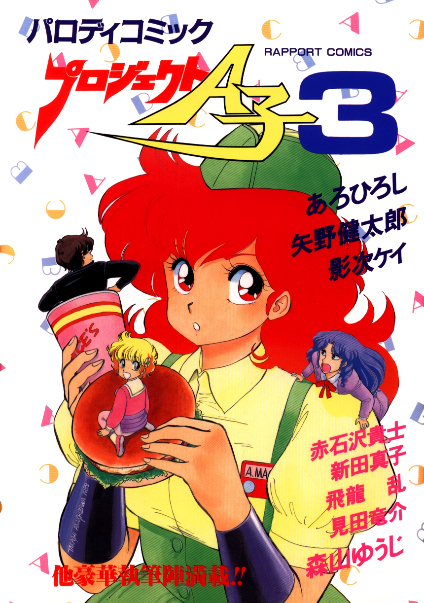 1980s_(style) akaishizawa_takashi bangs blonde_hair blue_hair bracer burger cover cover_page cup daitokuji_biko disposable_cup flower food hair_flower hair_ornament hat highres holding holding_cup holding_food kotobuki_shiiko long_hair magami_eiko miniboy minigirl name_tag official_art open_mouth parted_lips project_a-ko puffy_short_sleeves puffy_sleeves red_eyes redhead retro_artstyle short_hair short_sleeves underbust waitress