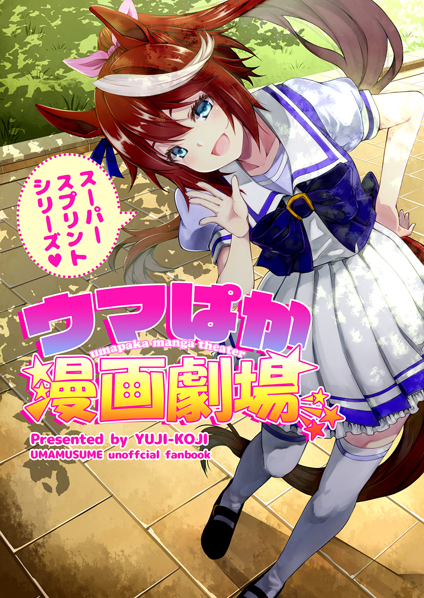 1girl animal_ears aqua_eyes bow bowtie brown_hair commentary_request cover cover_page doujinshi eyebrows_behind_hair frilled_skirt frills grass head_tilt high_ponytail highres horse_ears horse_girl horse_tail kouji_(campus_life) loafers long_hair looking_at_viewer multicolored_hair pink_bow pleated_skirt puffy_short_sleeves puffy_sleeves purple_bow purple_bowtie purple_shirt sailor_collar sailor_shirt school_uniform shirt shoes short_sleeves skirt solo speech_bubble streaked_hair summer_uniform tail thigh-highs tile_floor tiles tokai_teio_(umamusume) tracen_school_uniform translation_request two-tone_hair umamusume white_hair white_legwear white_skirt