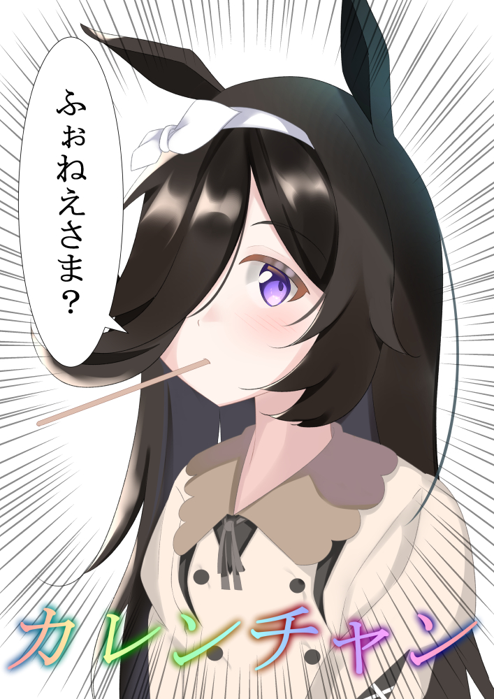1girl animal_ears bangs black_hair blush closed_mouth collared_dress commentary_request dress emphasis_lines eyebrows_visible_through_hair hair_over_one_eye hairband horse_ears juliet_sleeves kogyokuapple long_hair long_sleeves looking_at_viewer meme mouth_hold mujun-gatamari_(meme) puffy_sleeves ribbon rice_shower_(umamusume) simple_background solo translation_request umamusume upper_body violet_eyes white_background white_dress white_hairband white_ribbon