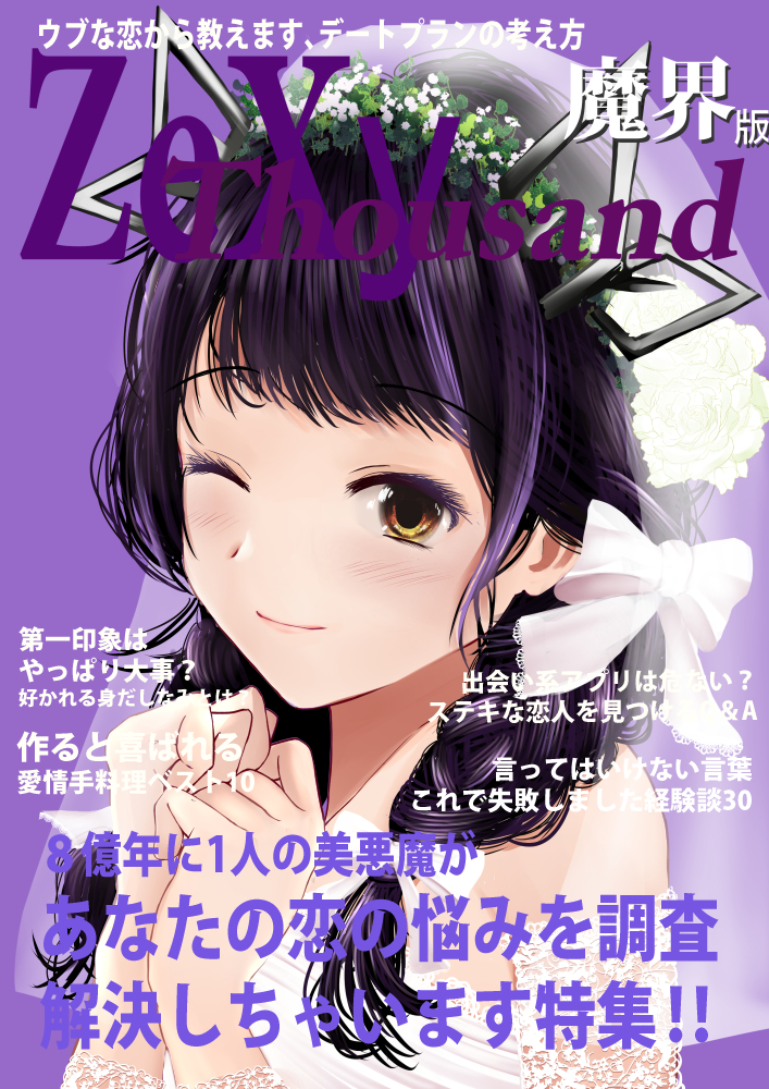 1girl alternate_costume alternate_hairstyle bangs black_hair blush braid bridal_veil closed_mouth commentary_request cover dc24v demon_girl demon_horns dress horns kojo_anna long_hair looking_at_viewer magazine_cover multicolored_hair off-shoulder_dress off_shoulder one_eye_closed own_hands_together purple_background purple_hair sidelocks smile solo sugar_lyric translation_request two-tone_hair upper_body veil virtual_youtuber wedding_dress white_dress yellow_eyes zexy_(magazine)