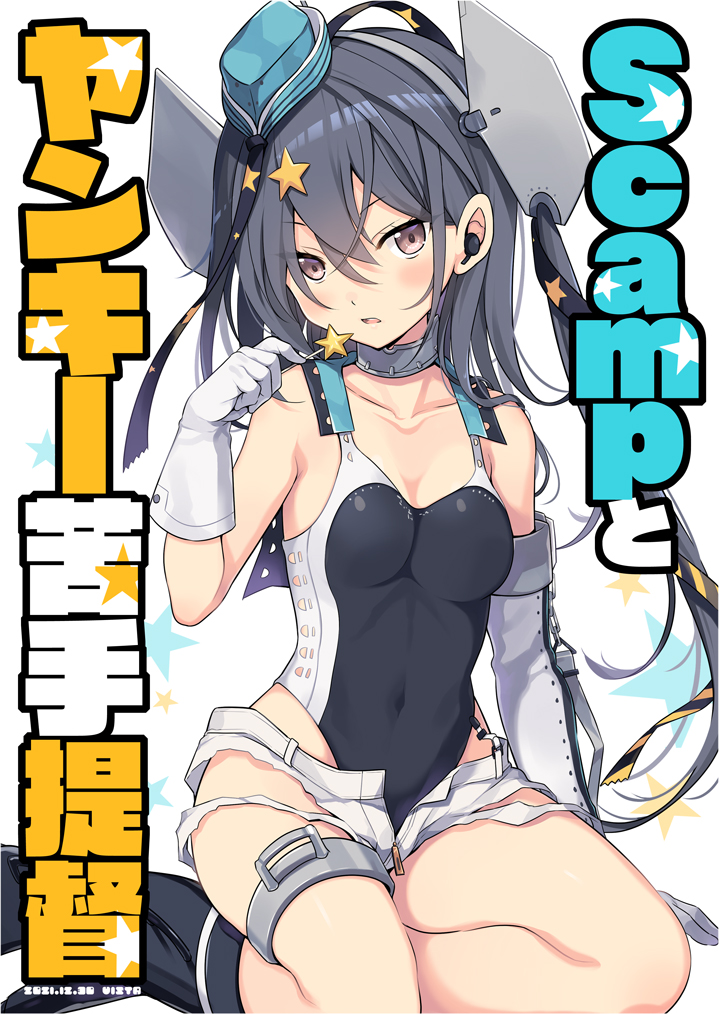 1girl aqua_headwear arm_up bangs black_swimsuit breasts brown_eyes candy choker collarbone commentary_request competition_swimsuit cover covered_navel earphones earphones elbow_gloves food garrison_cap garter_straps gloves grey_hair hair_between_eyes hair_ornament hair_ribbon hat headgear highleg highleg_swimsuit holding holding_food kantai_collection leg_armor lollipop looking_at_viewer odawara_hakone one-piece_swimsuit open_mouth ribbon scamp_(kancolle) short_shorts shorts side_ponytail sitting small_breasts star_(symbol) star_hair_ornament swimsuit thigh_strap translation_request white_gloves