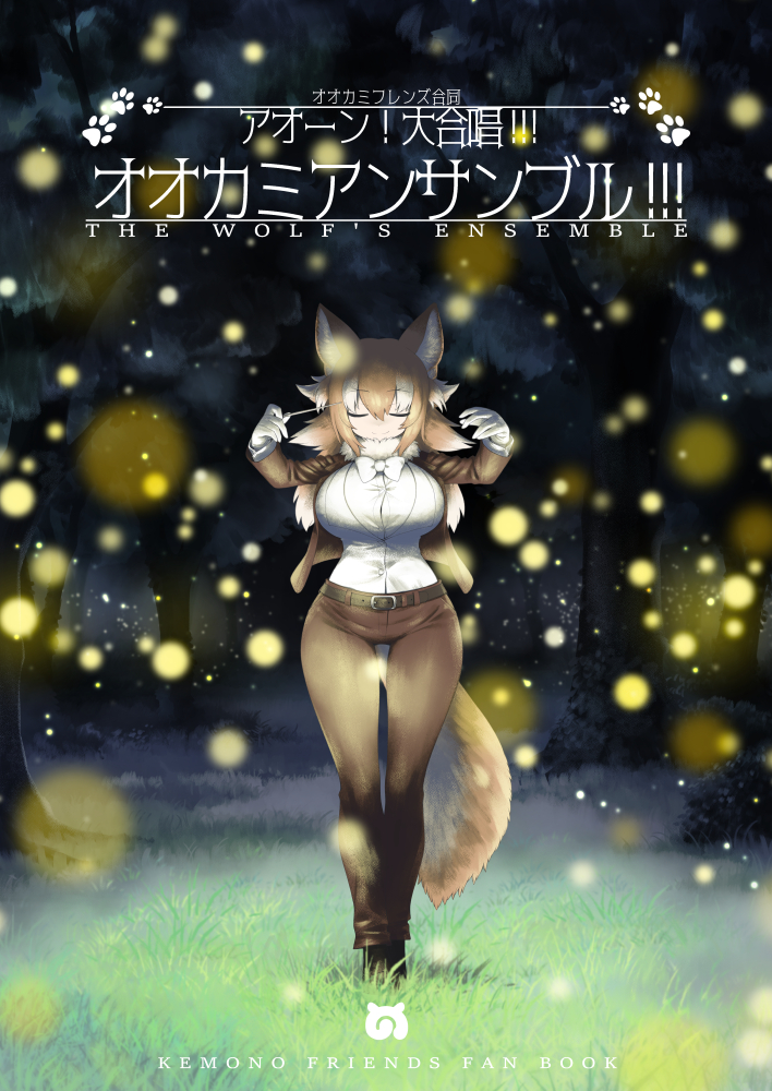 1girl alternate_hairstyle animal_ears arms_up bangs baton_(conducting) belt bow bowtie breasts brown_hair brown_jacket brown_pants buttons closed_eyes closed_mouth conductor cover cover_page doujin_cover dress_shirt eyebrows_visible_through_hair facing_viewer fireflies full_body fur_collar gloves hair_between_eyes huge_breasts impossible_clothes impossible_shirt jacket japanese_wolf_(kemono_friends) kemono_friends long_hair long_sleeves multicolored_hair night open_clothes open_jacket outdoors pants second-party_source shirt smile solo standing tail two-tone_hair white_bow white_bowtie white_hair white_shirt wolf_ears wolf_girl wolf_tail yoshida_hideyuki