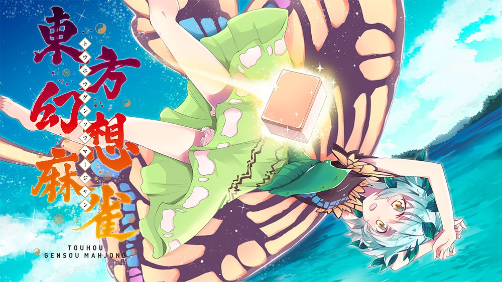 1girl aqua_hair bare_legs barefoot blush butterfly_wings day dress eternity_larva eyebrows_visible_through_hair fairy green_dress hair_between_eyes mahjong mahjong_tile multicolored_clothes multicolored_dress open_mouth short_hair single_strap solo suichuu_hanabi touhou touhou_unreal_mahjong upside-down wings yellow_eyes