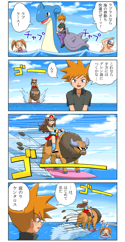 4koma blue_(pokemon) comic hat kamina_shades lapras leaf_(pokemon) ocean ookido_green ookido_green_(frlg) pokemoa pokemon pokemon_(creature) pokemon_(game) pokemon_rgby sunglasses surfboard surfing swimmer_(pokemon) tauros translated tuber_(pokemon)