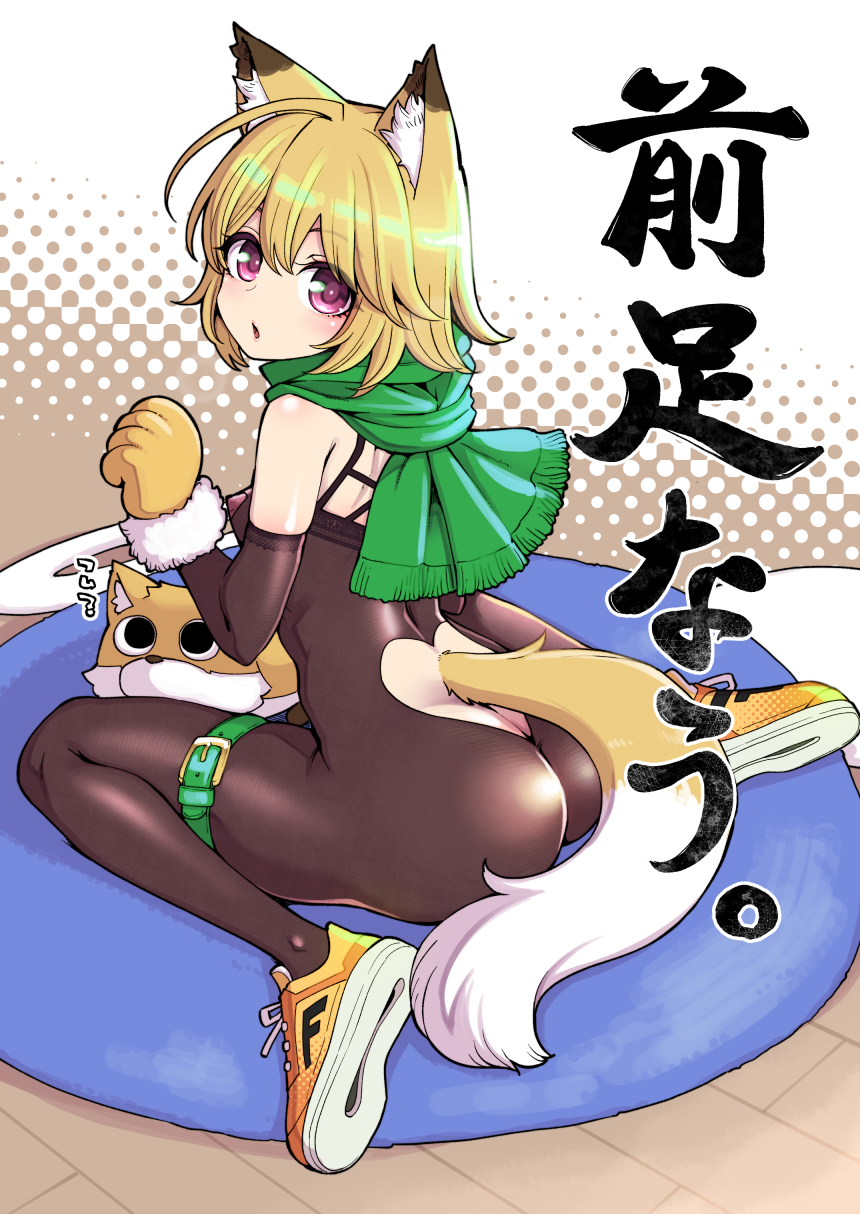 1girl :d animal_ears animal_hands ass bare_shoulders black_bodysuit blonde_hair bodysuit clothing_cutout fox_ears fox_girl fox_tail from_behind full_body gloves green_scarf hanauna heart_cutout highres kitsune_(ashi) looking_at_viewer original paw_gloves scarf shoes sitting smile sneakers solo tail tail_through_clothes thigh_strap translation_request violet_eyes wariza yellow_footwear