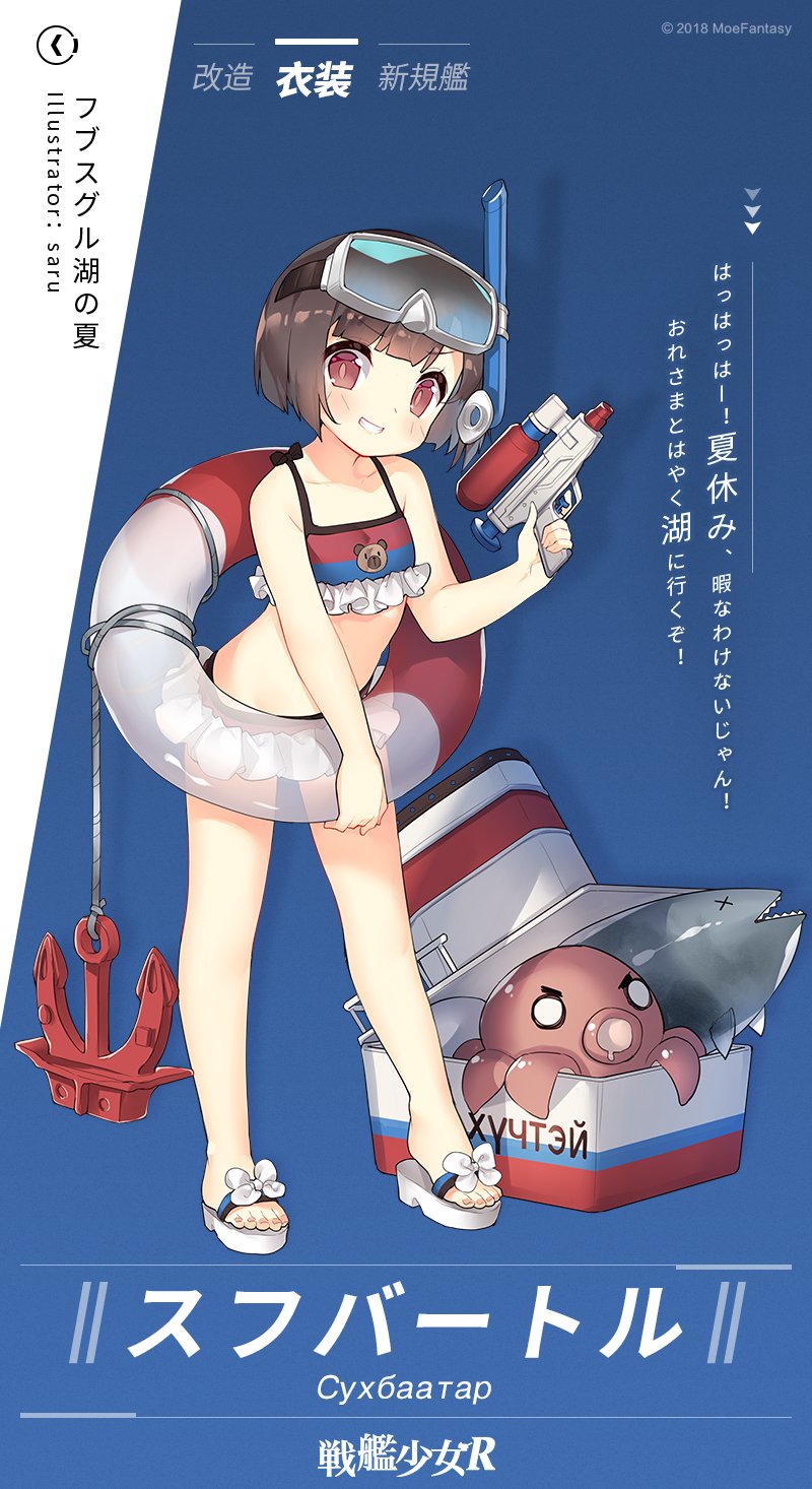 1girl anchor bangs bikini black_hair blush commentary_request diving_mask diving_mask_on_head fish flat_chest frilled_bikini frills goggles goggles_on_head grin highres holding innertube octopus official_alternate_costume official_art red_eyes russian_text sandals saru short_hair smile snorkel standing sukhbaatar_(warship_girls_r) swimsuit warship_girls_r water_gun x_x