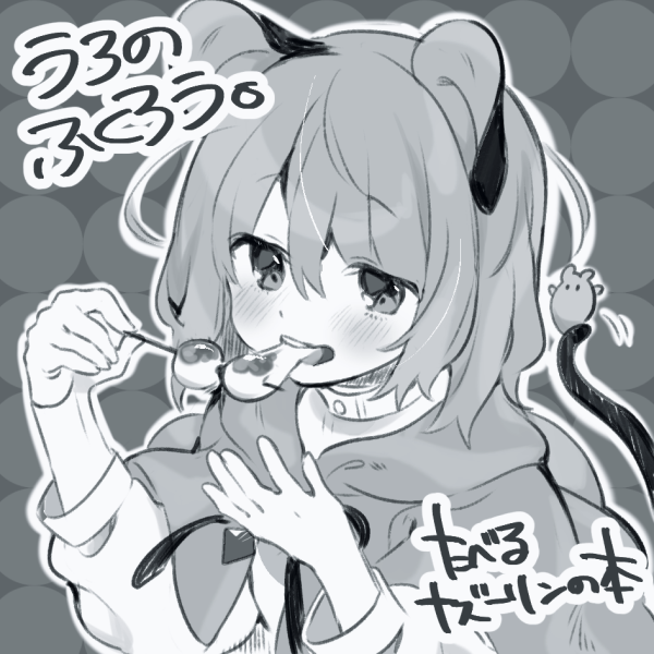 ._. 1girl :d akagashi_hagane animal animal_ears bangs blush capelet circle_cut commentary_request dango dot_nose eating eyebrows_visible_through_hair eyes_visible_through_hair food food_in_mouth from_side greyscale hair_between_eyes half-closed_eyes hands_up high_collar holding holding_food hood hood_down hooded_capelet long_sleeves looking_at_viewer looking_to_the_side mitarashi_dango monochrome motion_lines mouse mouse_ears mouse_girl mouse_tail nazrin open_mouth outline puffy_long_sleeves puffy_sleeves round_teeth short_hair smile solo tail tail_raised teeth text_focus touhou translation_request upper_body upper_teeth wagashi white_outline