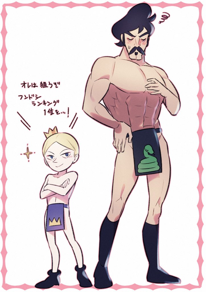 2boys abs age_difference bangs bebinn black_footwear black_hair blonde_hair blush boots closed_eyes commentary_request crossed_arms crown daida facial_hair framed full_body hand_up knees loincloth male_focus mini_crown multiple_boys muscular muscular_male mustache nikomi_(nikomix) ousama_ranking parted_bangs pectorals shoes short_hair snake_print sparkle squiggle standing sweatdrop topless_male translation_request white_background