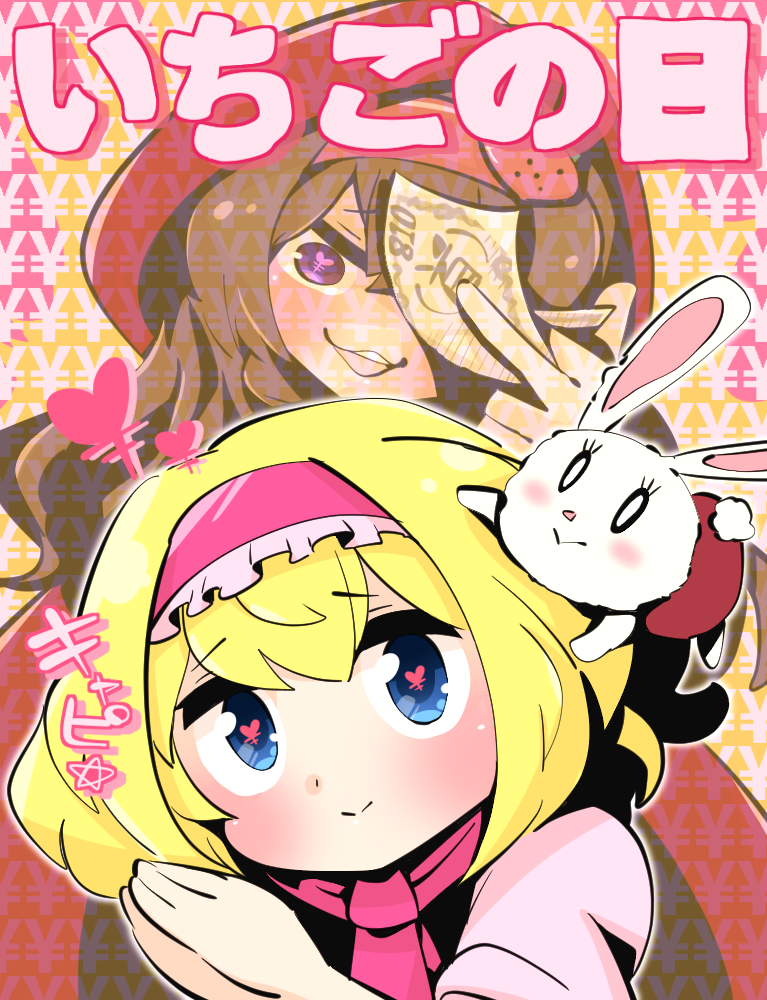 2girls alice_margatroid bangs blonde_hair blue_eyes blush brown_hair closed_mouth commentary_request cookie_(touhou) dual_persona eyebrows_visible_through_hair frilled_hairband frills gram_9 hair_between_eyes hairband heart heart-shaped_pupils ichigo_(cookie) long_hair looking_at_viewer multiple_girls neckerchief open_mouth own_hands_together pink_hairband pink_neckerchief red_hood short_hair smile stuffed_animal stuffed_bunny stuffed_toy symbol-shaped_pupils touhou translation_request upper_body violet_eyes yen_sign
