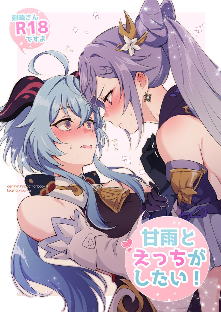 2girls ahoge bangs bare_shoulders bell black_gloves blue_hair blush closed_mouth copyright_name cover cover_page cowbell detached_sleeves doujin_cover earrings eye_contact eyebrows_visible_through_hair ganyu_(genshin_impact) genshin_impact gloves goat_horns hair_cones hair_ornament horns jewelry keqing_(genshin_impact) long_hair looking_at_another multiple_girls negom open_mouth sweatdrop twintails violet_eyes wavy_mouth yuri