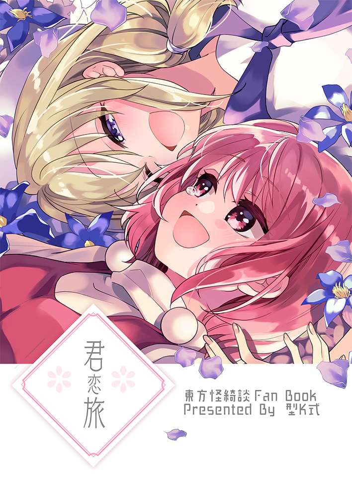 blonde_hair blouse commentary_request eyebrows_visible_through_hair flower happy hat hat_removed headwear_removed katayama_kei laughing louise_(touhou) low_ponytail lying neckerchief on_back one_eye_closed open_mouth pink_eyes pink_hair pink_vest purple_neckerchief purple_sailor_collar sailor_collar sara_(touhou) shirt short_hair short_sleeves sun_hat tears touhou touhou_(pc-98) vest violet_eyes white_blouse white_headwear white_shirt yellow_eyes