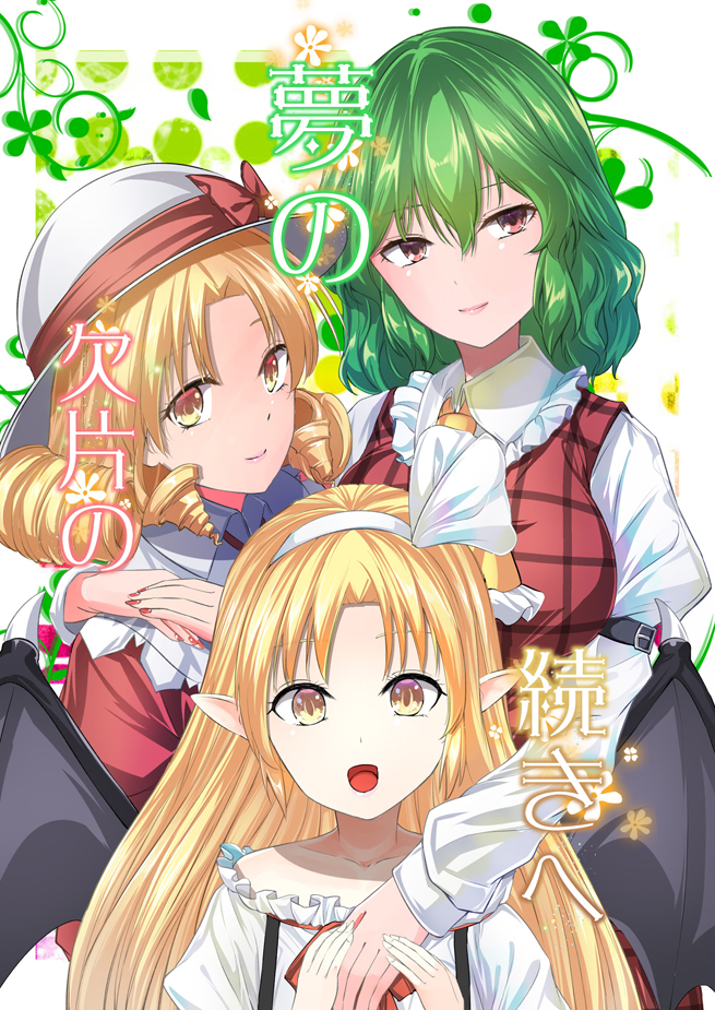 3girls :d ascot bangs bat_wings blonde_hair bow breasts cape cover drill_hair elly_(touhou) eyebrows_visible_through_hair green_hair hair_between_eyes hat kazami_yuuka kurumi_(touhou) long_hair long_sleeves looking_at_viewer multiple_girls nail_polish open_mouth plaid plaid_vest pointy_ears red_eyes red_vest shirt slit_pupils smile touhou vest white_background white_headwear white_shirt wings y2 yellow_eyes