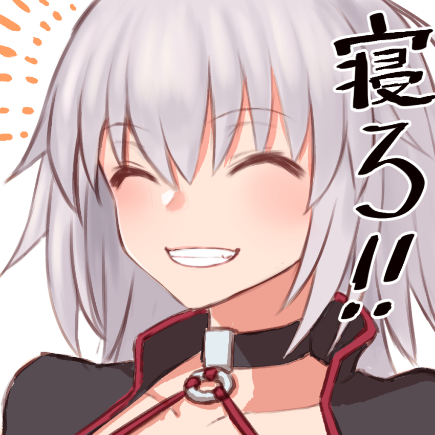 1girl blush choker closed_eyes collarbone fate/grand_order fate_(series) jeanne_d'arc_alter_(fate) long_hair nyantiu silver_hair simple_background smile solo white_background yellow_eyes