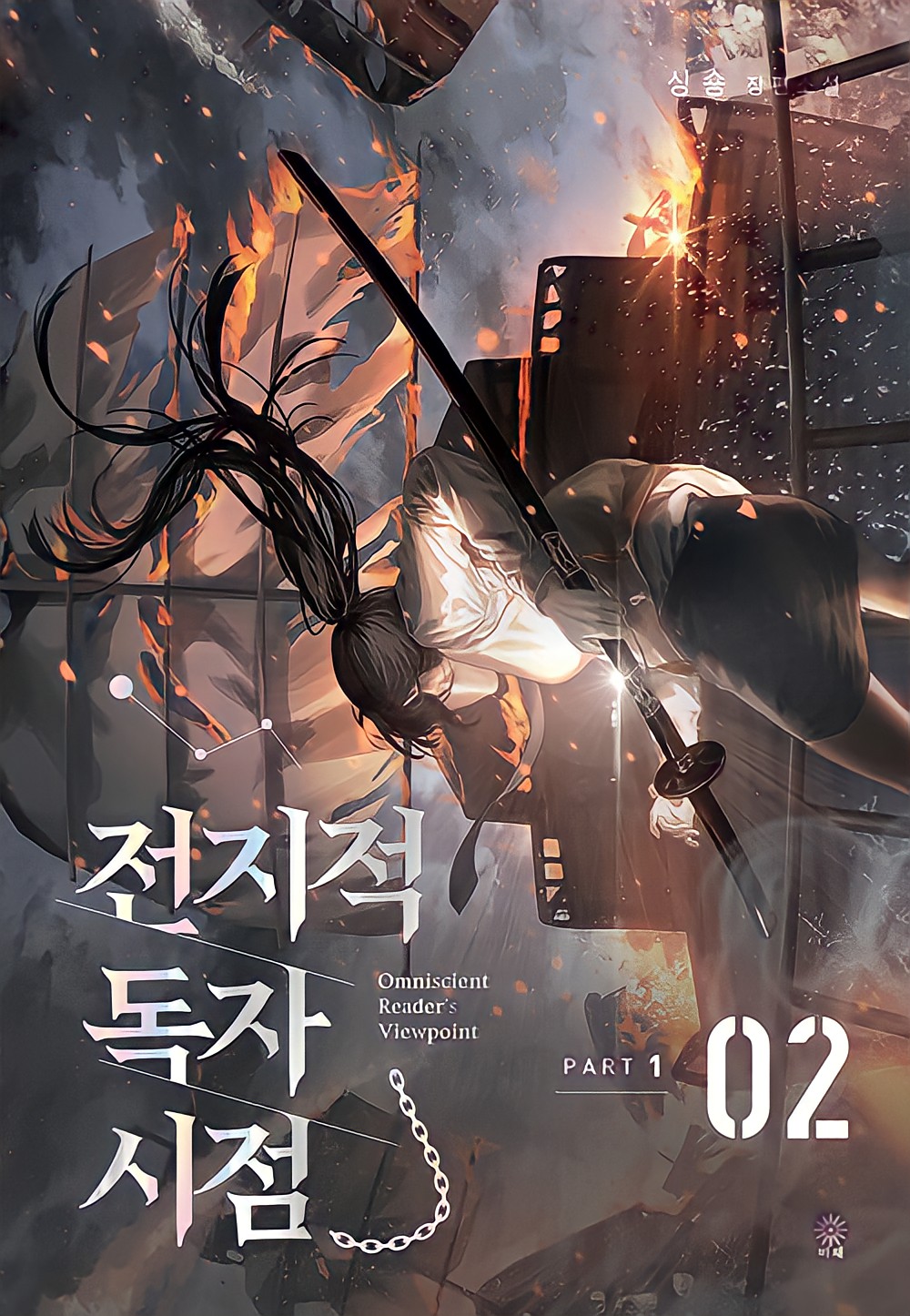 1girl black_hair blackbox_(blackbox9158) clouds cloudy_sky cover cover_page fighting_stance highres jihye_lee katana korean_commentary novel_cover official_art omniscient_reader's_viewpoint ponytail ship sideways skirt sky solo sword watercraft weapon