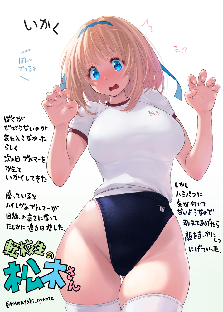 1girl aqua_hairband blonde_hair blue_buruma blue_eyes breasts buruma commentary_request cowboy_shot facing_viewer gym_shirt gym_uniform hairband highleg highleg_buruma large_breasts medium_hair murasaki_nyaa original shirt simple_background solo standing t-shirt thigh-highs thigh_gap translation_request twitter_username white_background white_legwear white_shirt