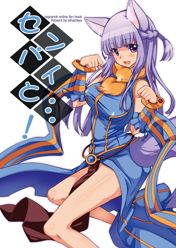 1girl animal_around_neck animal_ears bangle bangs blue_dress blue_sleeves blunt_bangs blush bracelet braid breasts cat_ears commentary_request cover cover_page detached_sleeves doujin_cover dress eyebrows_visible_through_hair feet_out_of_frame fox french_braid jewelry kawagoe_pochi large_breasts light_purple_hair looking_at_viewer open_mouth paw_pose pelvic_curtain professor_(ragnarok_online) ragfes ragnarok_online short_hair sleeveless sleeveless_dress smile solo striped_sleeves translation_request violet_eyes white_background yellow_sleeves