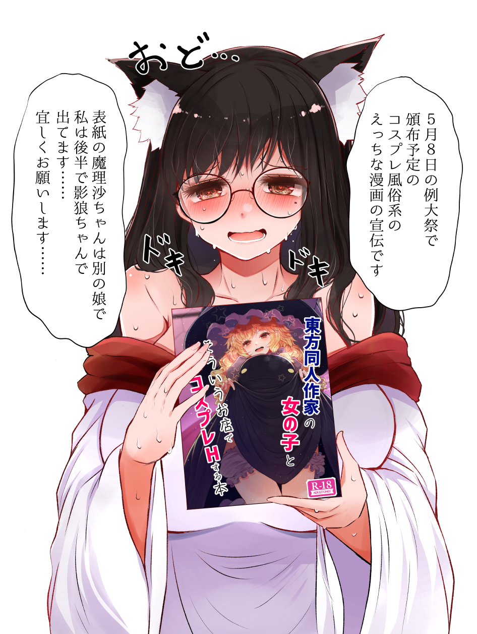 1girl animal_ears arano_oki blush breasts brown_eyes brown_hair collarbone commentary_request dress glasses highres imaizumi_kagerou large_breasts long_hair long_sleeves mole mole_under_eye off-shoulder_dress off_shoulder simple_background solo speech_bubble sweat touhou translation_request white_background white_dress wolf_ears