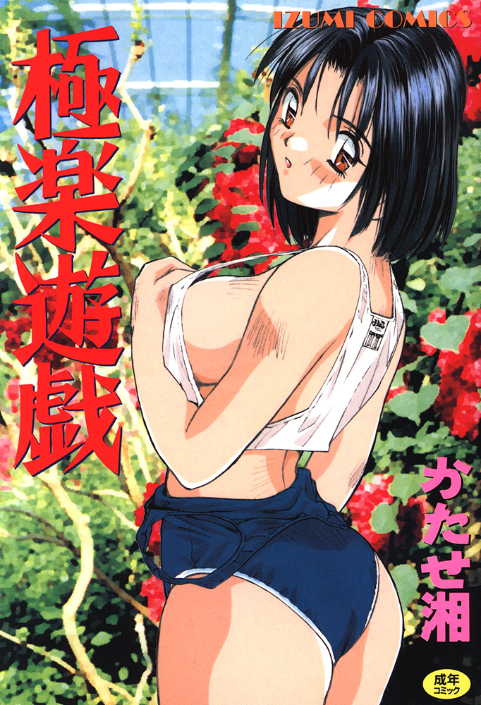 1girl black_hair blue_swimsuit blurry blurry_background breasts clothes_pull company_name cover cover_page crop_top expressionless garden katase_shou large_breasts looking_at_viewer non-web_source red_eyes solo swimsuit swimsuit_pull tank_top