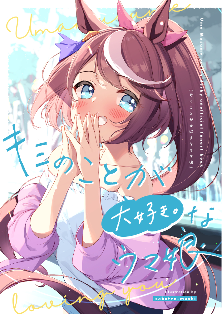 1girl animal_ears blue_eyes blush breasts brown_hair eyebrows_visible_through_hair grin hair_ribbon hands_up horse_ears horse_girl horse_tail jacket long_hair long_sleeves multicolored_hair off-shoulder_shirt off_shoulder open_clothes open_jacket pink_jacket pink_ribbon ponytail ribbon saboten_mushi shirt smile solo steepled_fingers streaked_hair tail tokai_teio_(umamusume) umamusume very_long_hair white_hair white_shirt