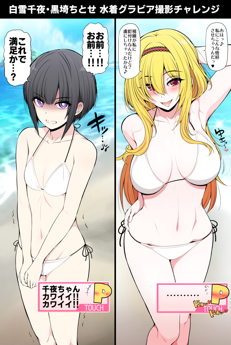 2girls :d anger_vein angry arm_up armpits beach bikini black_hair blonde_hair blue_sky blush breasts breasts_apart clenched_teeth collarbone fangs feet_out_of_frame flat_chest highres idolmaster idolmaster_cinderella_girls kurosaki_chitose large_breasts looking_at_viewer multiple_girls navel own_hands_together p-head_producer polar_opposites producer_(idolmaster) red_eyes serebi_ryousangata shirayuki_chiyo side-tie_bikini sky smile speech_bubble stomach swimsuit teeth translated trembling v-shaped_eyebrows violet_eyes white_bikini