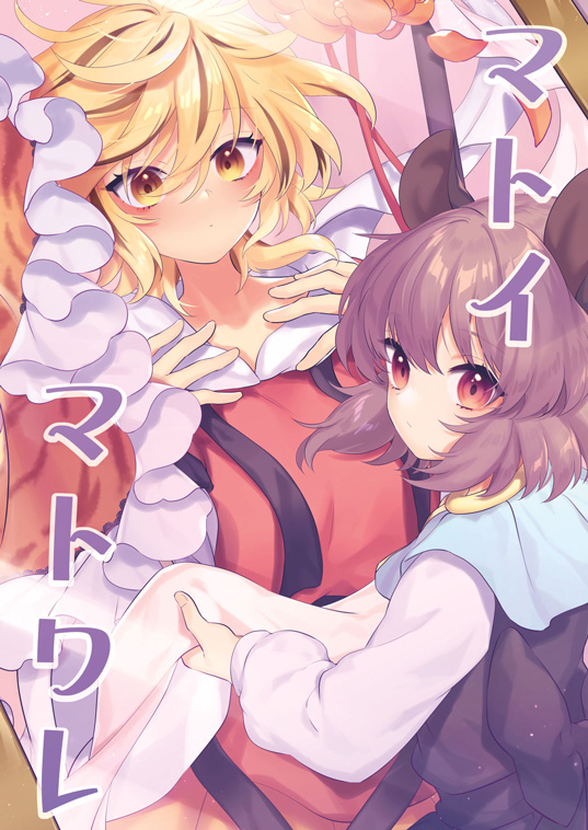 2girls animal_ears animal_print bangs black_hair blonde_hair blue_capelet blush breasts capelet closed_mouth commentary_request cover cover_page doujin_cover dress expressionless grey_dress grey_hair hair_between_eyes long_sleeves looking_at_viewer medium_breasts mouse_ears mouse_girl multicolored_hair multiple_girls nazrin red_dress red_eyes shirt short_hair streaked_hair tiger_print tomobe_kinuko toramaru_shou touhou translation_request two-tone_hair upper_body white_shirt yellow_eyes