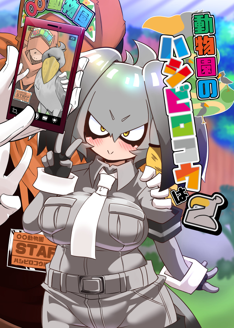 1boy 1girl 1other animal arm_around_back bangs baseball_cap belt bird bird_tail black_gloves black_hair blonde_hair blush breast_pocket breasts brown_hair c: cellphone closed_mouth collared_shirt cover cover_page cuffs day doujin_cover eyebrows_visible_through_hair fingerless_gloves gloves grey_hair grey_shirt grey_shorts hair_between_eyes hand_on_another's_shoulder hand_up hat holding holding_phone impossible_clothes impossible_shirt kemono_friends large_breasts layered_sleeves long_hair long_sleeves looking_at_another multicolored_hair nananana_nanana necktie outstretched_arm outstretched_hand phone pocket shirt shoebill shoebill_(kemono_friends) short_over_long_sleeves short_sleeves shorts side_ponytail smartphone smile solo_focus spread_fingers tail taking_picture title upper_body v white_necktie yellow_eyes