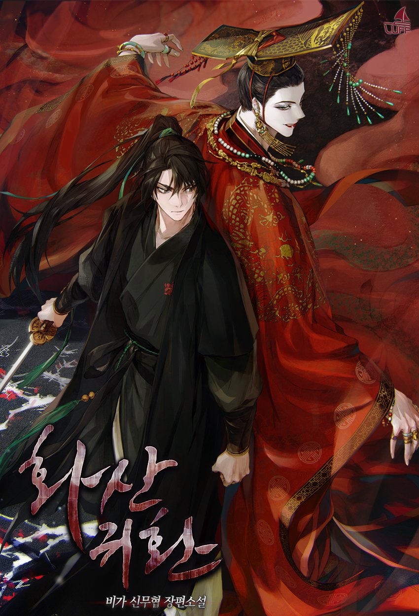 2boys back-to-back black_hair bracelet character_request chinese_clothes chungmyung copyright_name cover cover_page crown haban_(haban35) hanfu highres holding holding_sword holding_weapon jewelry korean_commentary long_hair looking_at_another male_focus mian_guan multiple_boys necklace novel_cover official_art ponytail red_lips return_of_the_mount_hua_sect ring sword weapon