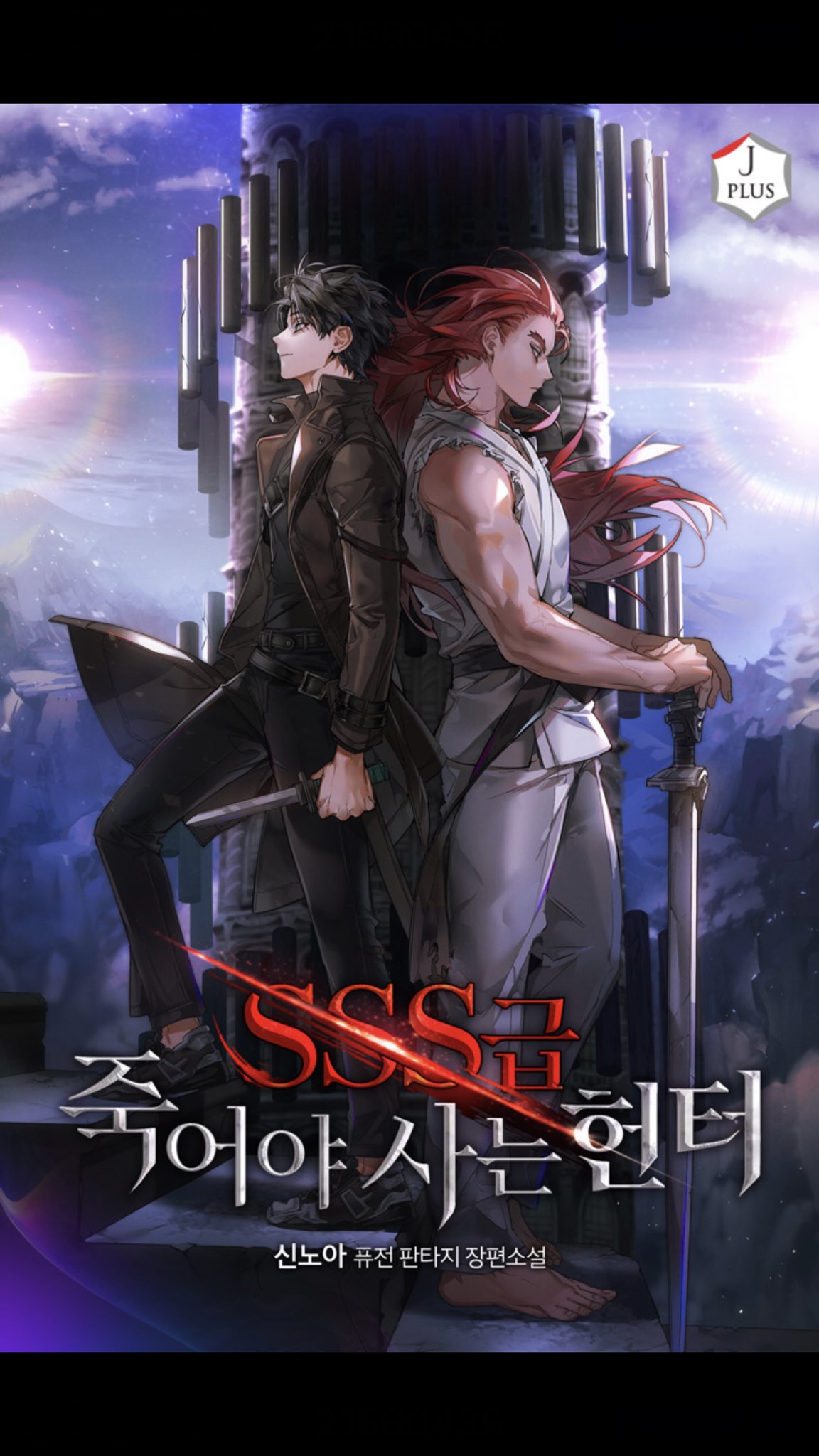 2boys barefoot belt black_hair copyright_name cover cover_page dagger dougi expressionless highres holding holding_dagger holding_weapon jacket kim_gong-ja knife korean_commentary korean_text long_hair long_sleeves looking_down looking_up male_focus multiple_boys muscular muscular_male novel_cover official_art pants panza planted planted_sword redhead shoes short_hair sky sleeveless sneakers sss-class_suicide_hunter stairs sunlight sword sword_emperor torn_clothes tower weapon