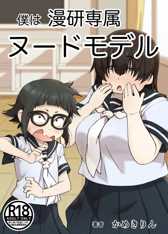 2girls bangs black_hair blush breasts brown_hair camekirin classroom content_rating cover cover_page doujin_cover fat glasses hair_between_eyes hair_over_eyes jimiko large_breasts long_bangs multiple_girls narrowed_eyes open_mouth original pleated_skirt school_uniform serafuku skirt small_breasts surprised sweatdrop wavy_mouth