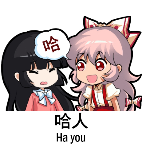 2girls black_hair bow chibi chinese_text closed_eyes collared_shirt english_text eyebrows_visible_through_hair fujiwara_no_mokou hair_between_eyes hair_bow houraisan_kaguya japanese_clothes jokanhiyou long_hair lowres multiple_girls open_mouth pink_shirt puffy_sleeves red_eyes shirt simplified_chinese_text smile suspenders touhou white_bow white_hair white_shirt