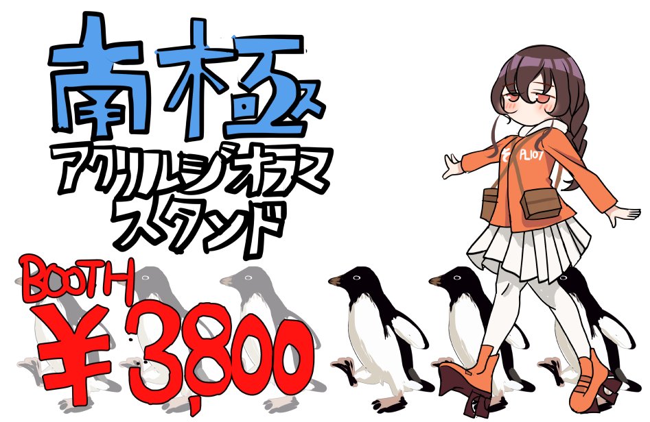 1girl bag bird braid brown_hair hood hooded_jacket jacket kantai_collection long_hair nagisa_nagi no_mouth orange_eyes orange_footwear orange_jacket pantyhose penguin platform_footwear pleated_skirt school_uniform serafuku simple_background single_braid skirt souya_(kancolle) translation_request walking white_background white_legwear white_skirt