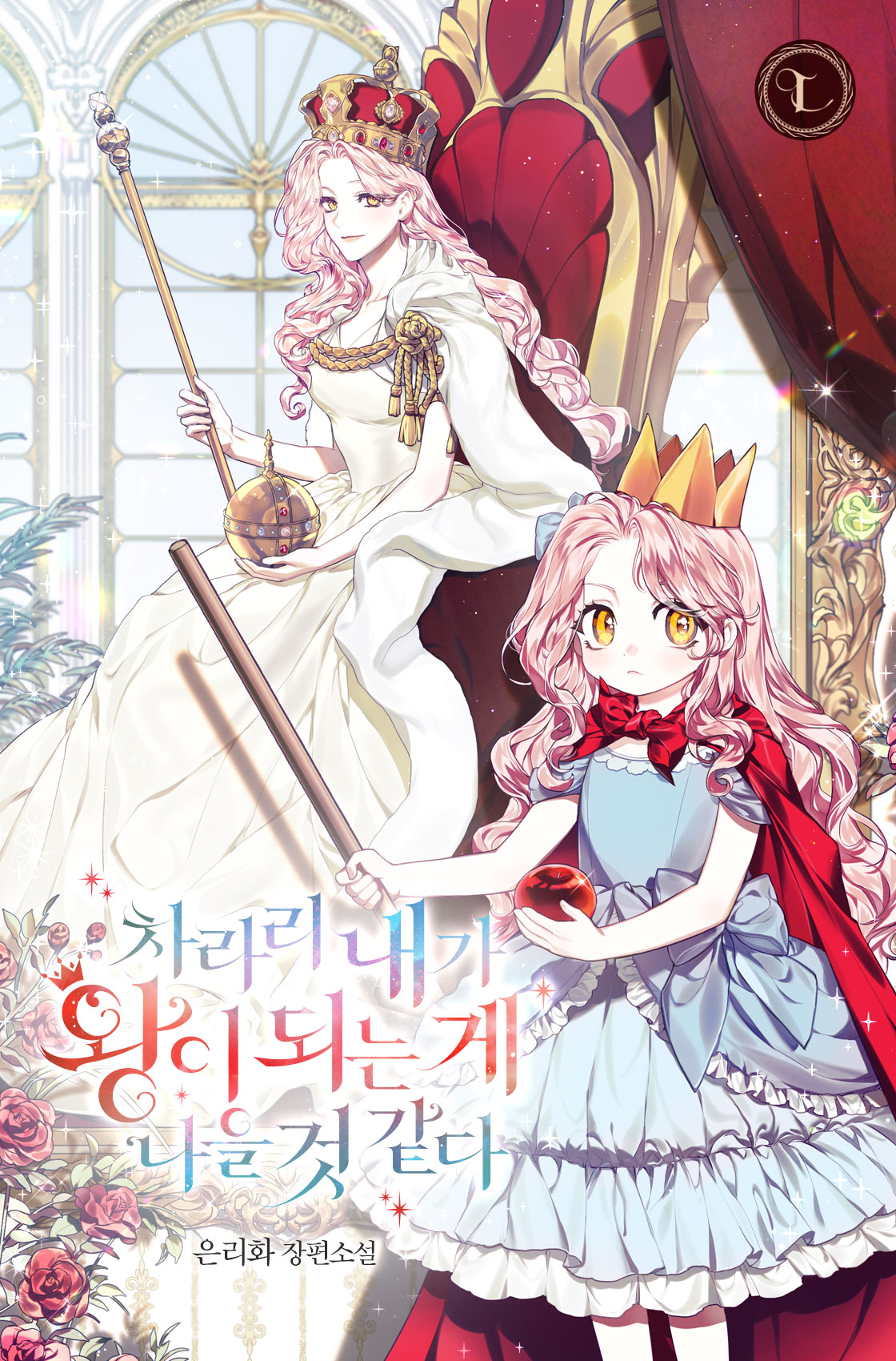 2girls age_progression aiguillette apple bangs blue_dress cape child commentary_request cover cover_page crown curtained_hair dress dual_persona flower food forehead frilled_dress frills fruit highres holding holding_food holding_fruit holding_orb holding_scepter holding_stick indoors korean_commentary korean_text layered_dress light_frown light_smile long_dress long_hair looking_at_viewer medium_dress mgmg_1012 multiple_girls official_art older on_chair original pale_skin parted_bangs pink_hair queen red_cape red_flower red_rose rose scepter short_sleeves sideways_glance sitting sovereign's_orb stick throne translation_request wavy_hair white_dress window yellow_eyes