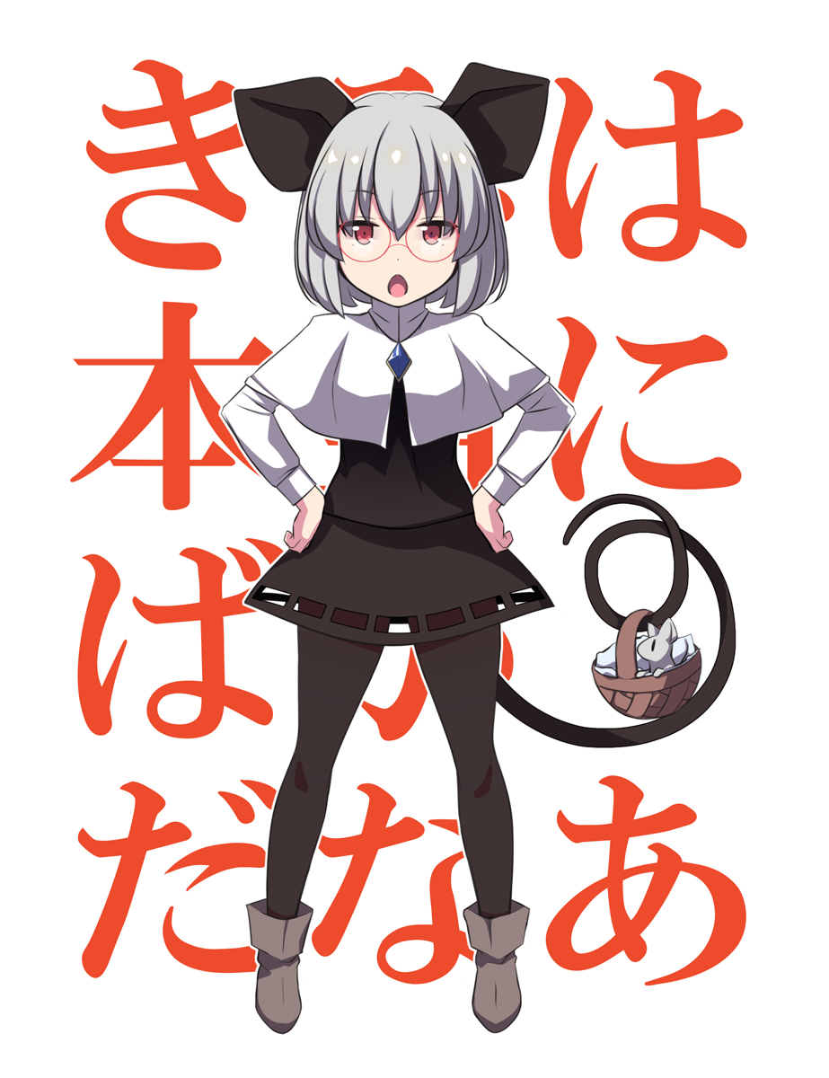 1girl animal_ears bangs basket bespectacled black_pantyhose breasts brown_footwear capelet commentary_request crystal expressionless full_body glasses grey_hair grey_skirt grey_vest hands_on_hips highres jewelry layered_clothes long_sleeves looking_at_viewer miniskirt mouse mouse_ears mouse_girl mouse_tail nazrin open_mouth otoufu_(wddkq314band) pendant red-framed_eyewear red_eyes shirt shoes short_hair simple_background skirt skirt_set small_breasts standing tail touhou translation_request vest white_background white_capelet white_shirt