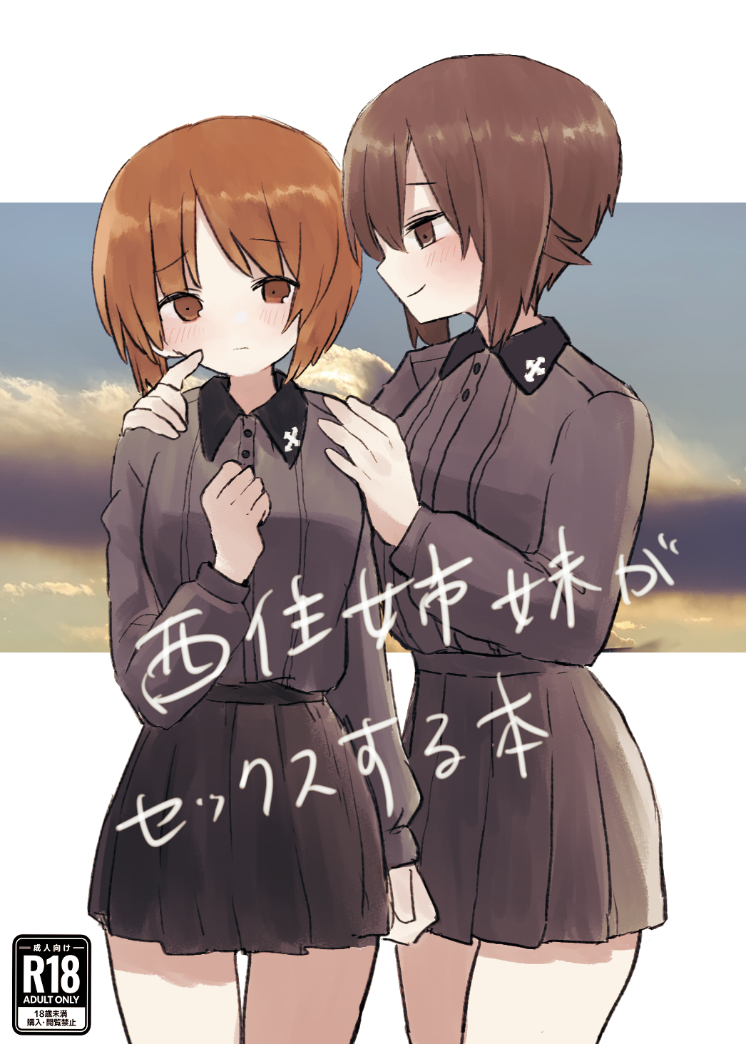 2girls black_collar black_skirt blush brown_eyes brown_hair clouds cloudy_sky collar collared_shirt commentary_request cover emblem fake_cover girls_und_panzer grey_shirt hand_on_another's_chin hands_on_another's_shoulders highres implied_incest incest kuromorimine_(emblem) kuromorimine_school_uniform looking_at_another miniskirt multiple_girls nishizumi_maho nishizumi_miho ri_(qrcode) school_uniform shirt short_hair siblings sisters skirt sky translated yuri