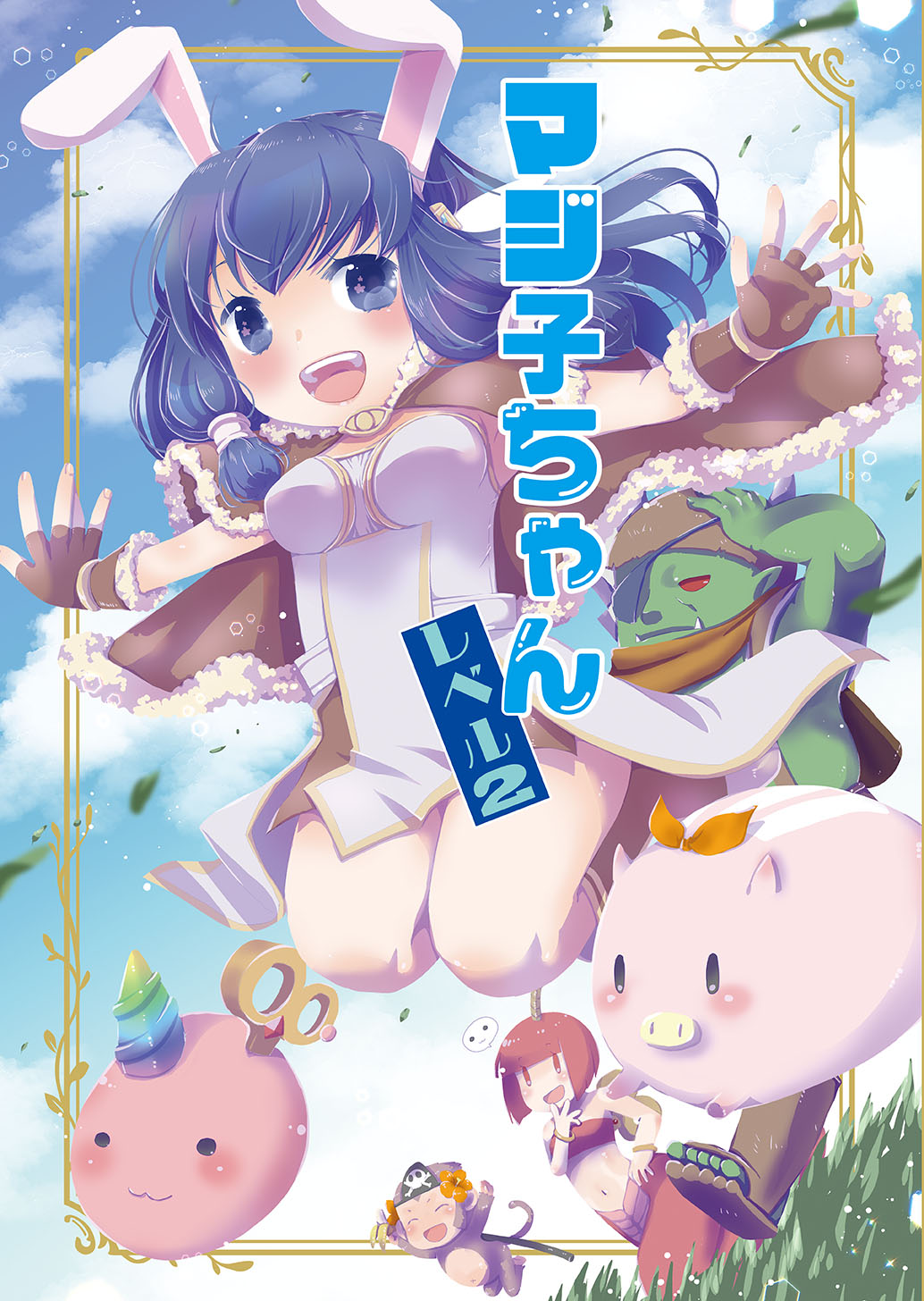 1boy 2girls :3 animal_ears bangs blue_eyes blue_hair boots breasts brown_cape brown_dress brown_footwear brown_gloves cape colored_skin commentary_request cover cover_page doujin_cover dress eyepatch fake_horns fingerless_gloves full_body fur-trimmed_cape fur-trimmed_gloves fur_trim gloves grass green_skin helmet high_wizard_(ragnarok_online) highres horned_helmet horns isis_(ragnarok_online) jumping lamia layered_dress long_hair looking_at_viewer medium_breasts monkey monster_girl multiple_girls navel okosama_lunch_(sendan) open_mouth orc orc_warrior_(ragnarok_online) piglet poring rabbit_ears ragnarok_masters ragnarok_online red_eyes redhead savage_babe short_dress smile strapless strapless_dress translation_request two-tone_dress white_dress winding_key yoyo_(ragnarok_online)