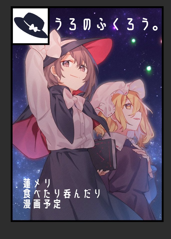 2girls akagashi_hagane arm_behind_head big_dipper black_capelet black_headwear black_skirt blonde_hair book bow bowtie brown_eyes brown_hair capelet circle_cut closed_mouth commentary_request dress fedora hand_on_own_chest hat holding holding_book long_sleeves looking_up maribel_hearn medium_hair mob_cap multiple_girls night night_sky outdoors parted_lips purple_dress rainbow-colored_septentrion shirt short_hair skirt sky smile touhou usami_renko white_bow white_bowtie white_headwear white_shirt yellow_eyes