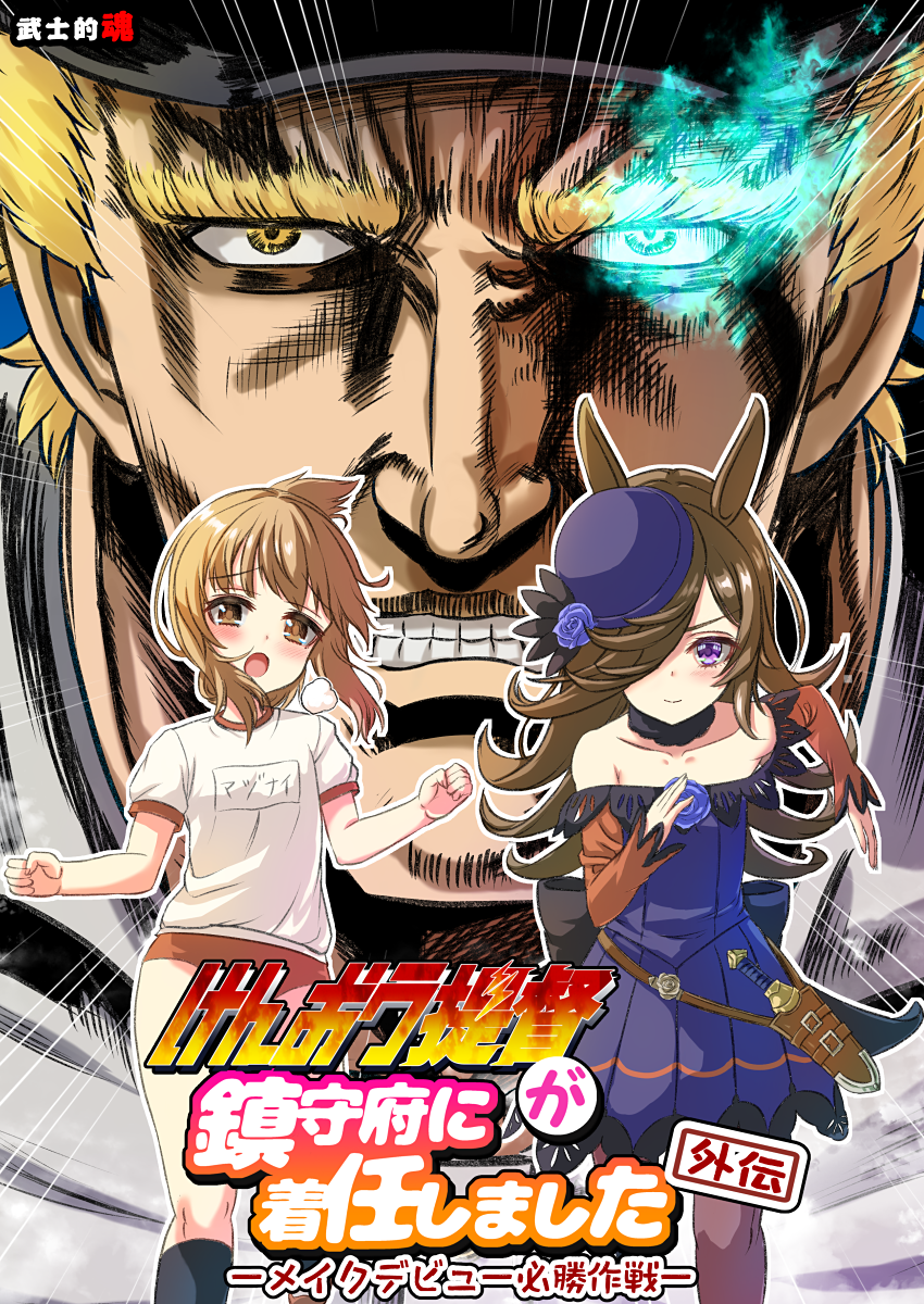 1boy 2girls admiral_(kancolle) bangs blonde_hair blue_flower blue_headwear blue_rose brown_eyes brown_hair buruma clenched_teeth comiket_100 commentary_request cover cover_page dagger doujin_cover dress emphasis_lines flaming_eye flower folded_ponytail gym_shirt hair_over_one_eye hat hat_flower highres hokuto_no_ken inazuma_(kancolle) kantai_collection knife lace_trim long_hair looking_at_viewer mitsuki_yuuya multiple_girls off-shoulder_dress off_shoulder partial_commentary raoh_(hokuto_no_ken) red_buruma rice_shower_(umamusume) rose running sheath sheathed shirt short_hair sidelocks swept_bangs teeth tilted_headwear translated umamusume violet_eyes weapon