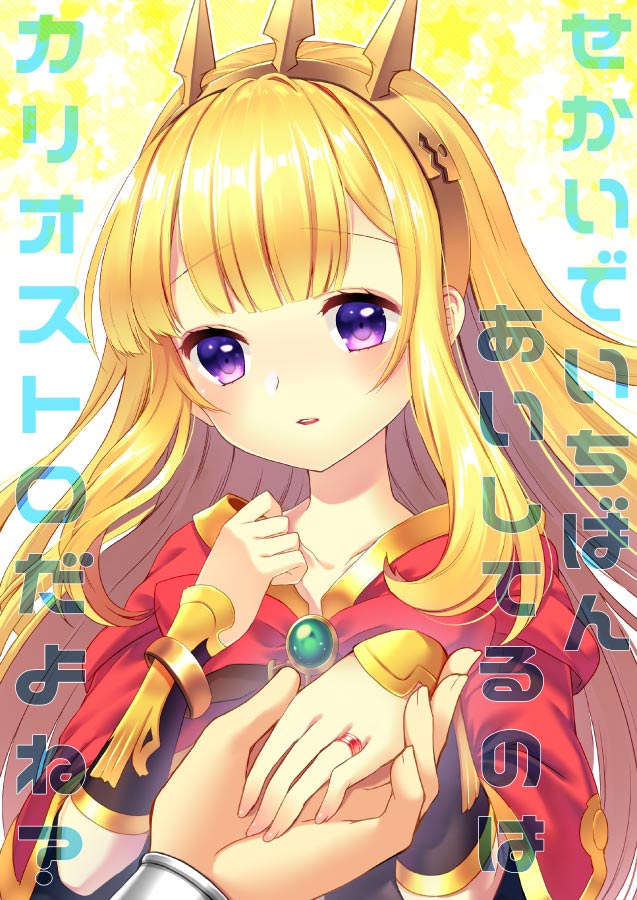 1boy 1girl bangs blonde_hair blunt_bangs blush bow bowtie cagliostro_(granblue_fantasy) cape comiket_94 commentary_request cover cover_page doujin_cover gran_(granblue_fantasy) granblue_fantasy hetero holding_hands jewelry long_hair looking_at_viewer miya_(chocolate_holic) open_mouth pov pov_hands proposal red_bow red_bowtie red_cape ring solo_focus translation_request upper_body violet_eyes